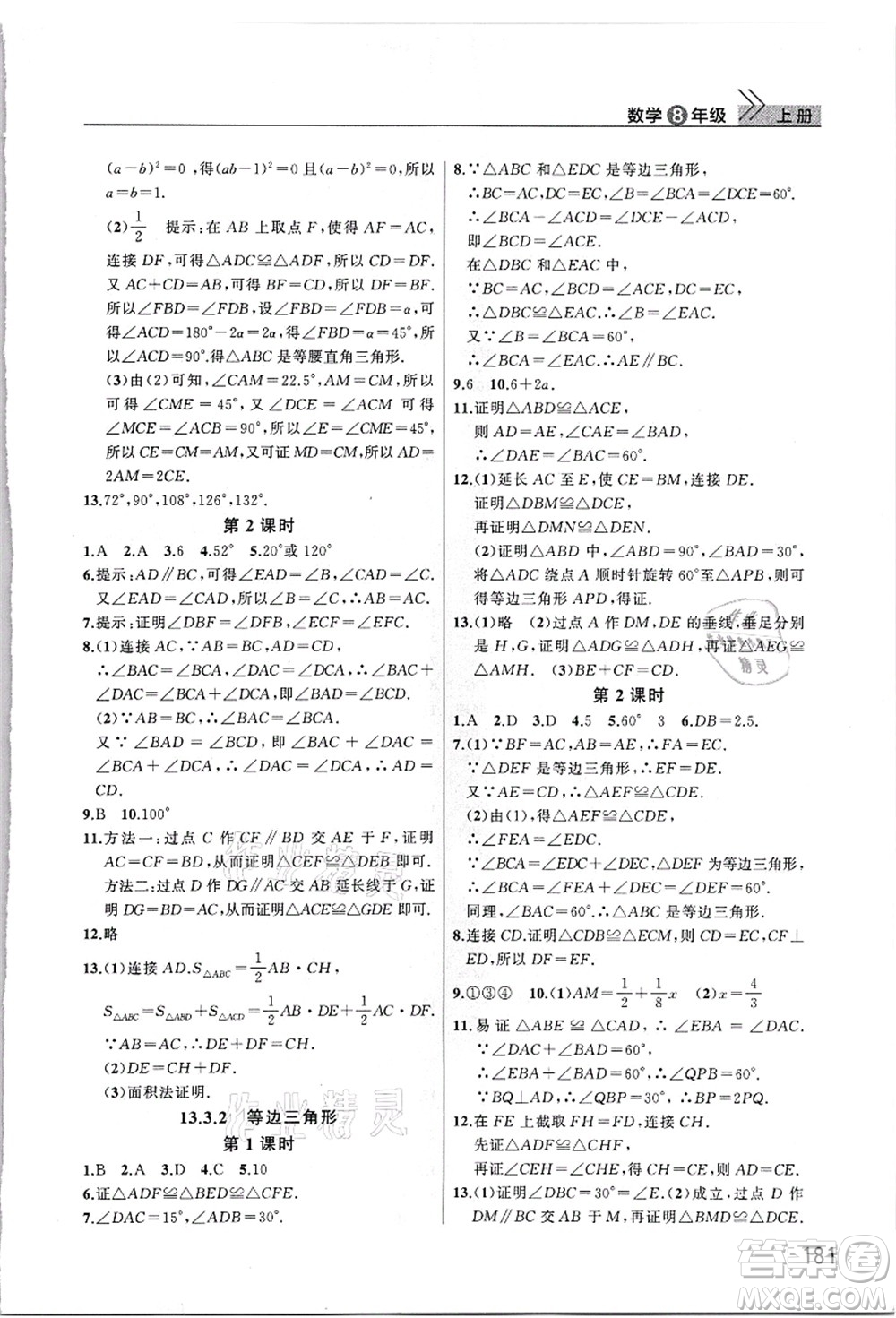 武漢出版社2021智慧學(xué)習(xí)天天向上課堂作業(yè)八年級數(shù)學(xué)上冊人教版答案