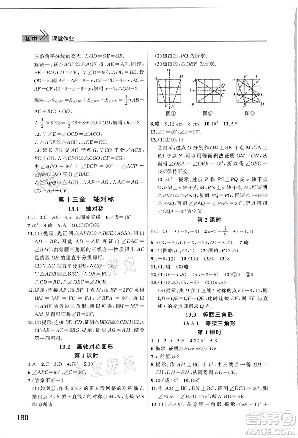 武漢出版社2021智慧學(xué)習(xí)天天向上課堂作業(yè)八年級數(shù)學(xué)上冊人教版答案