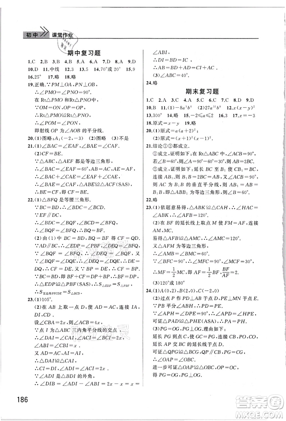 武漢出版社2021智慧學(xué)習(xí)天天向上課堂作業(yè)八年級數(shù)學(xué)上冊人教版答案