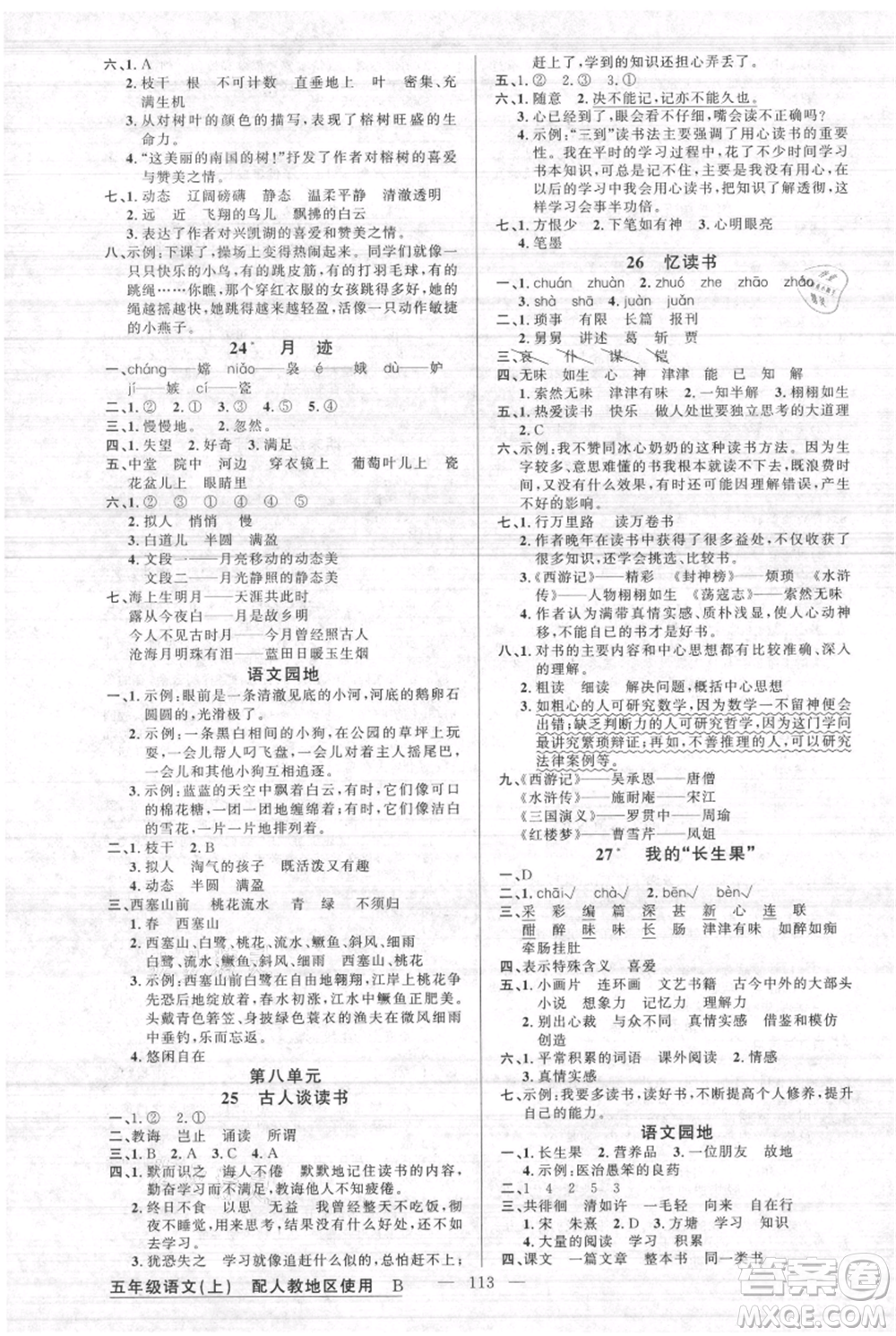 新疆青少年出版社2021黃岡100分闖關(guān)五年級上冊語文人教版參考答案