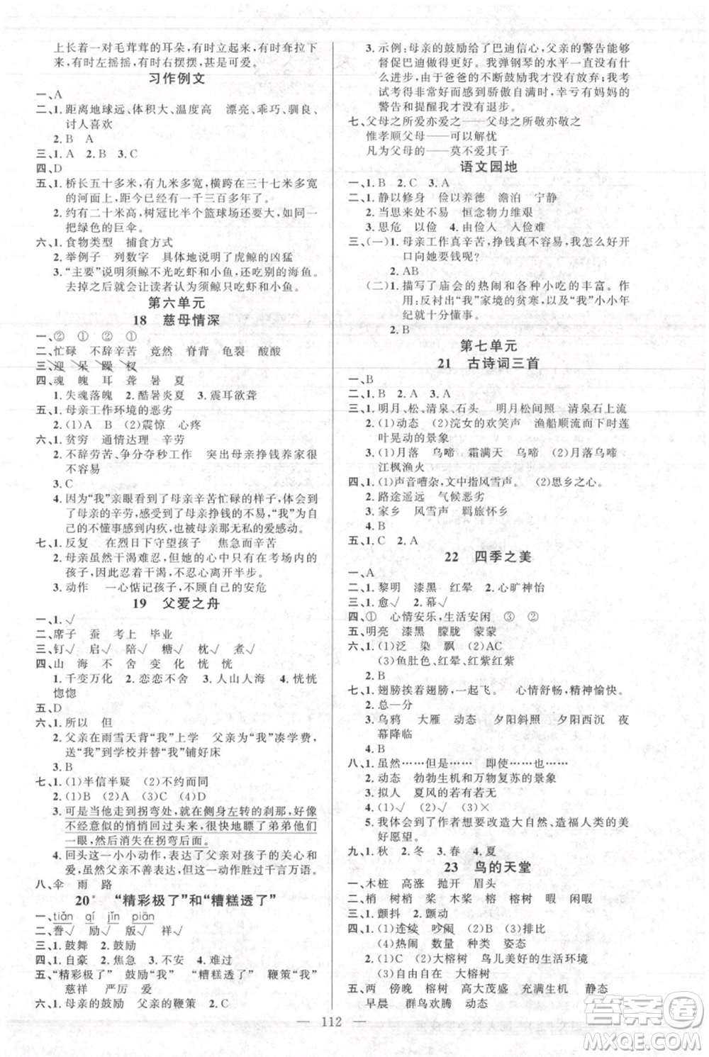新疆青少年出版社2021黃岡100分闖關(guān)五年級上冊語文人教版參考答案