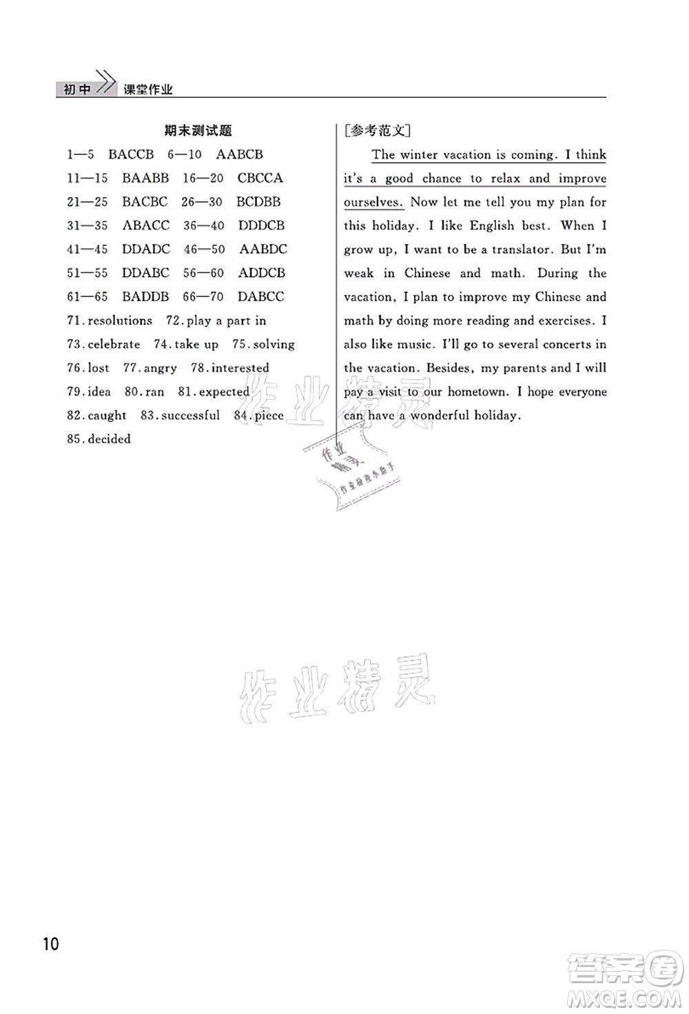 武漢出版社2021智慧學(xué)習(xí)天天向上課堂作業(yè)八年級英語上冊人教版答案