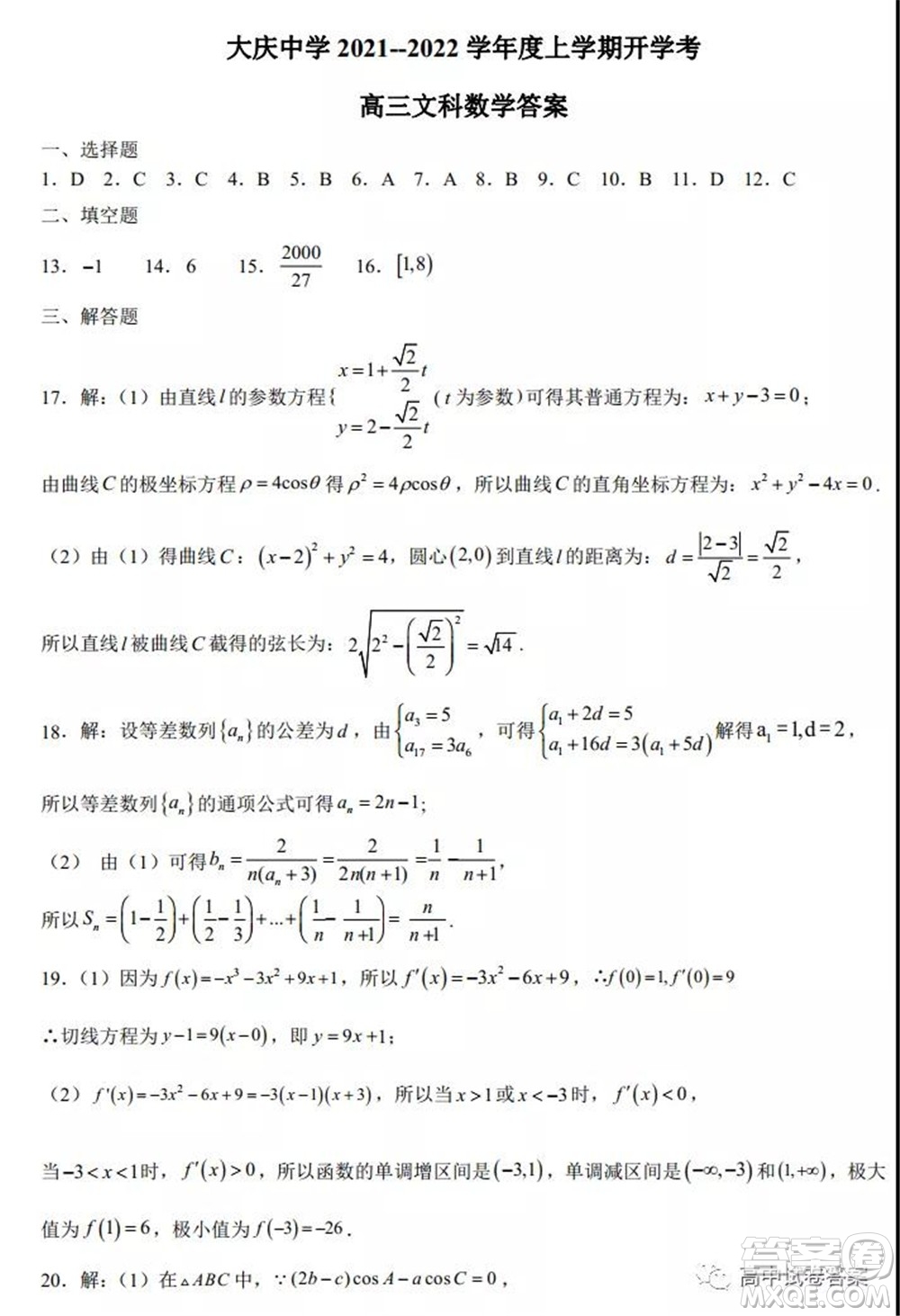 大慶中學2021-2022學年度上學期開學考高三文科數學試卷及答案