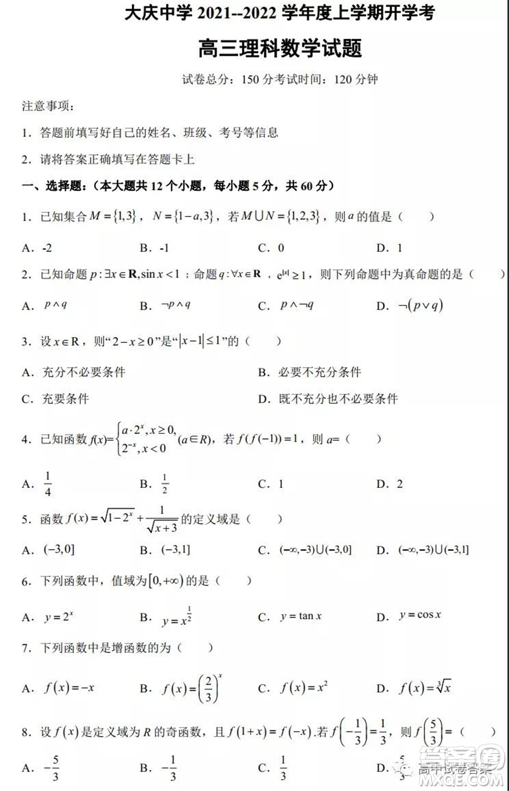大慶中學(xué)2021-2022學(xué)年度上學(xué)期開(kāi)學(xué)考高三理科數(shù)學(xué)試卷及答案