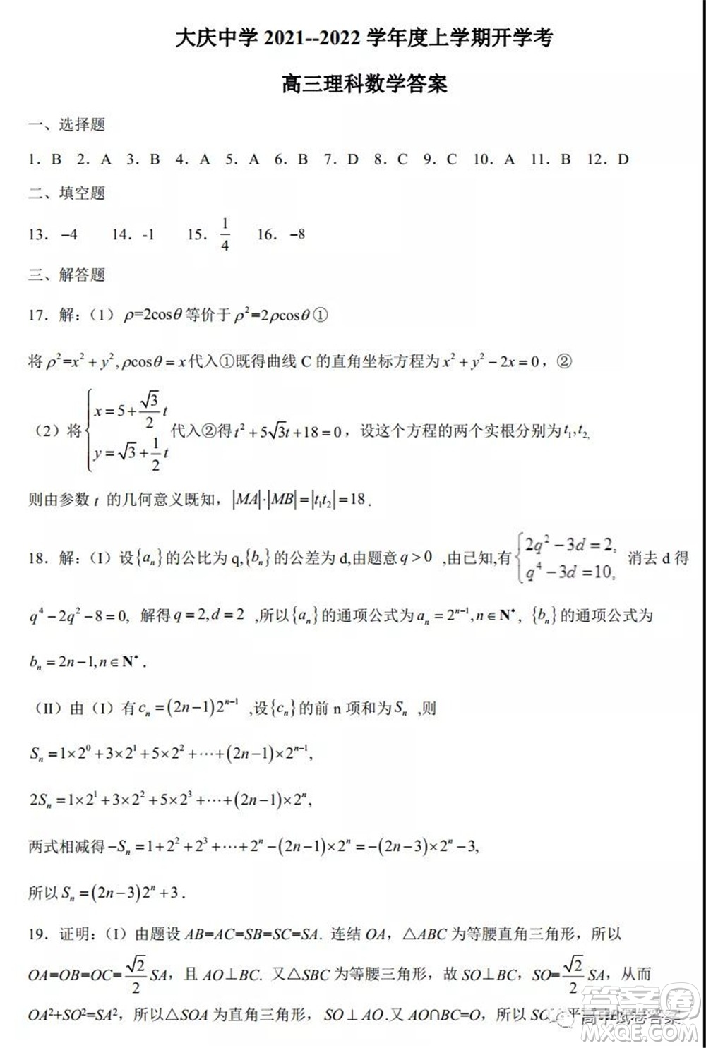 大慶中學(xué)2021-2022學(xué)年度上學(xué)期開(kāi)學(xué)考高三理科數(shù)學(xué)試卷及答案