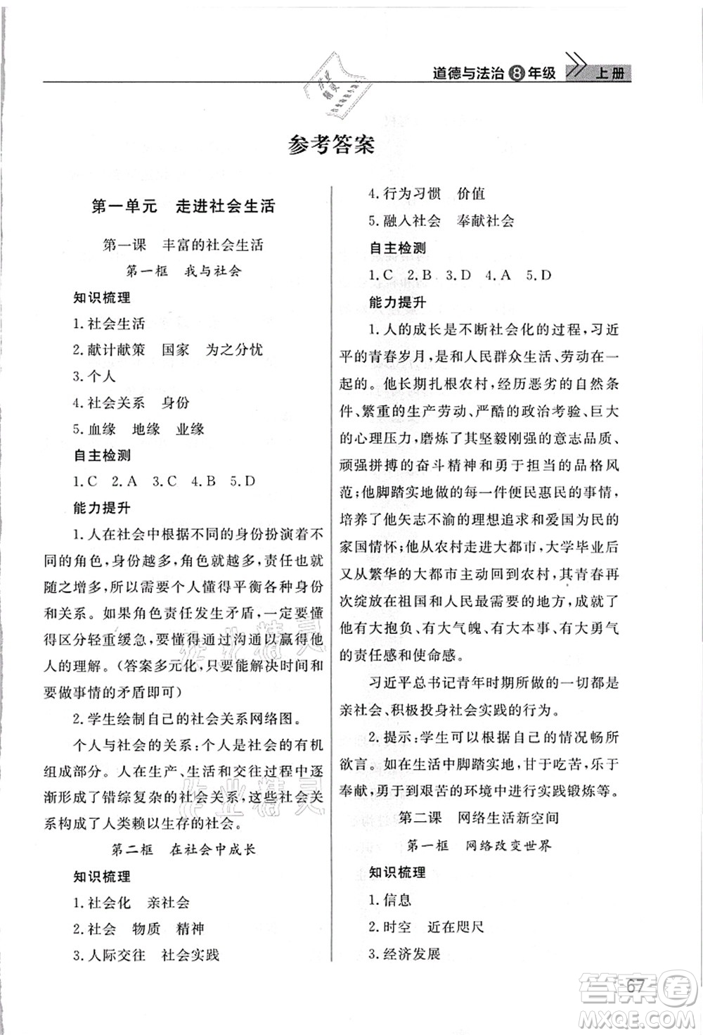 武漢出版社2021智慧學(xué)習(xí)天天向上課堂作業(yè)八年級道德與法治上冊人教版答案