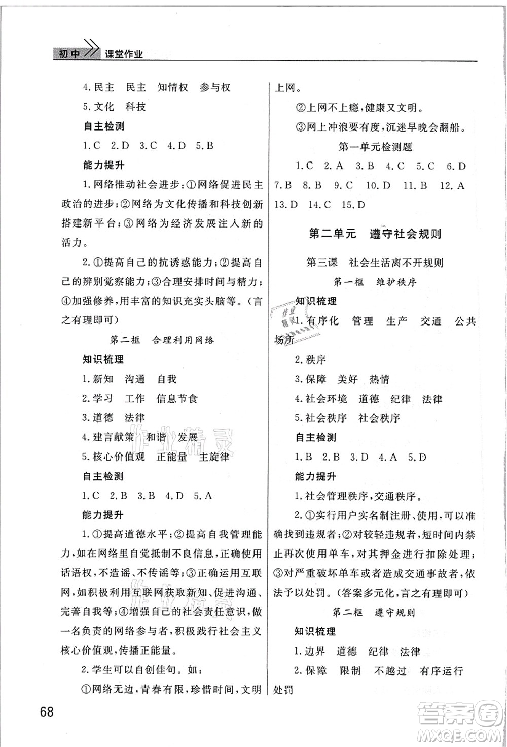武漢出版社2021智慧學(xué)習(xí)天天向上課堂作業(yè)八年級道德與法治上冊人教版答案