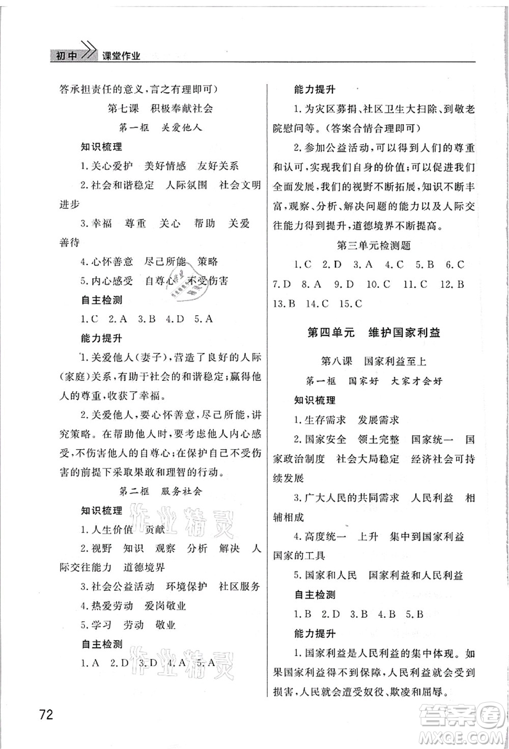 武漢出版社2021智慧學(xué)習(xí)天天向上課堂作業(yè)八年級道德與法治上冊人教版答案