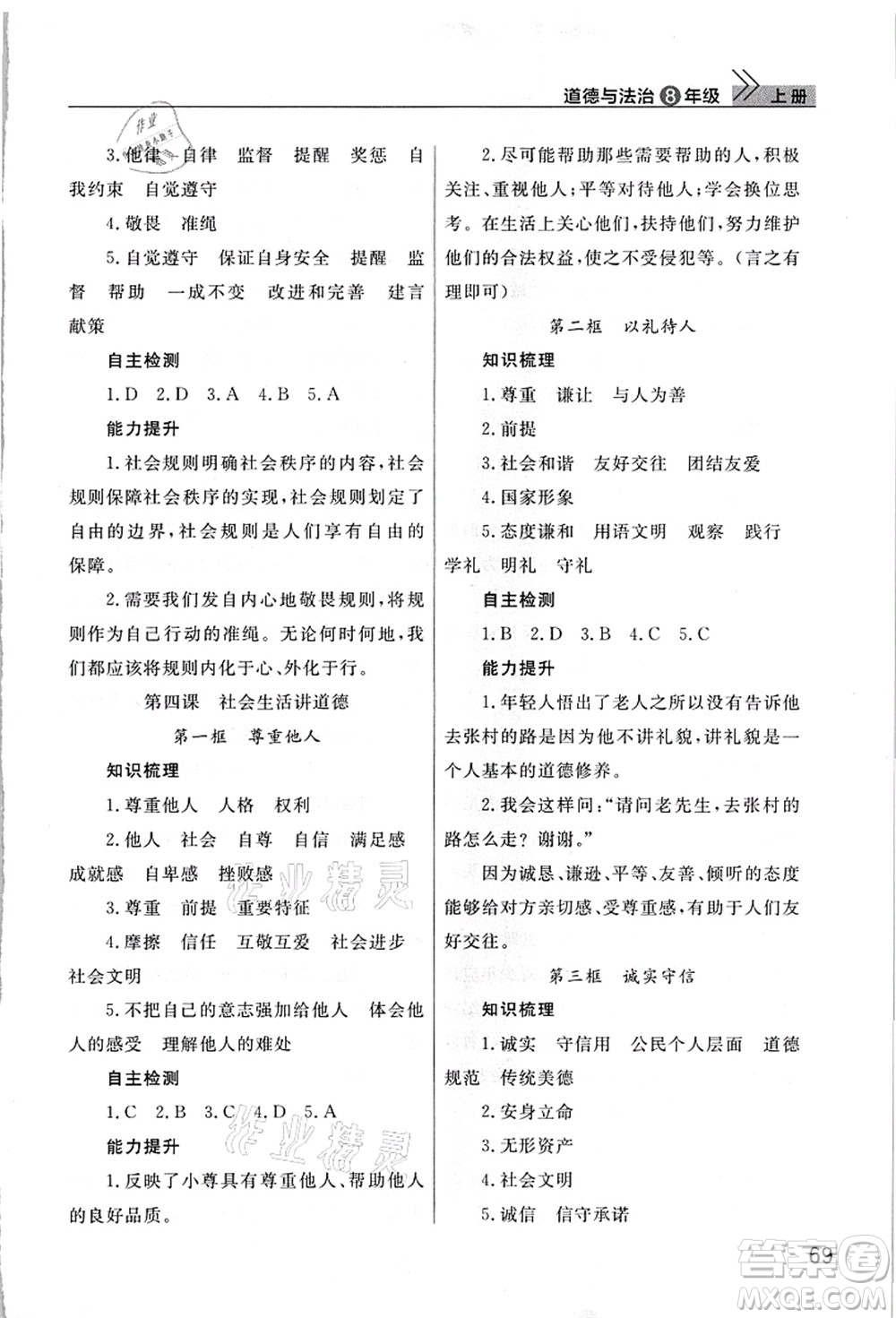 武漢出版社2021智慧學(xué)習(xí)天天向上課堂作業(yè)八年級道德與法治上冊人教版答案