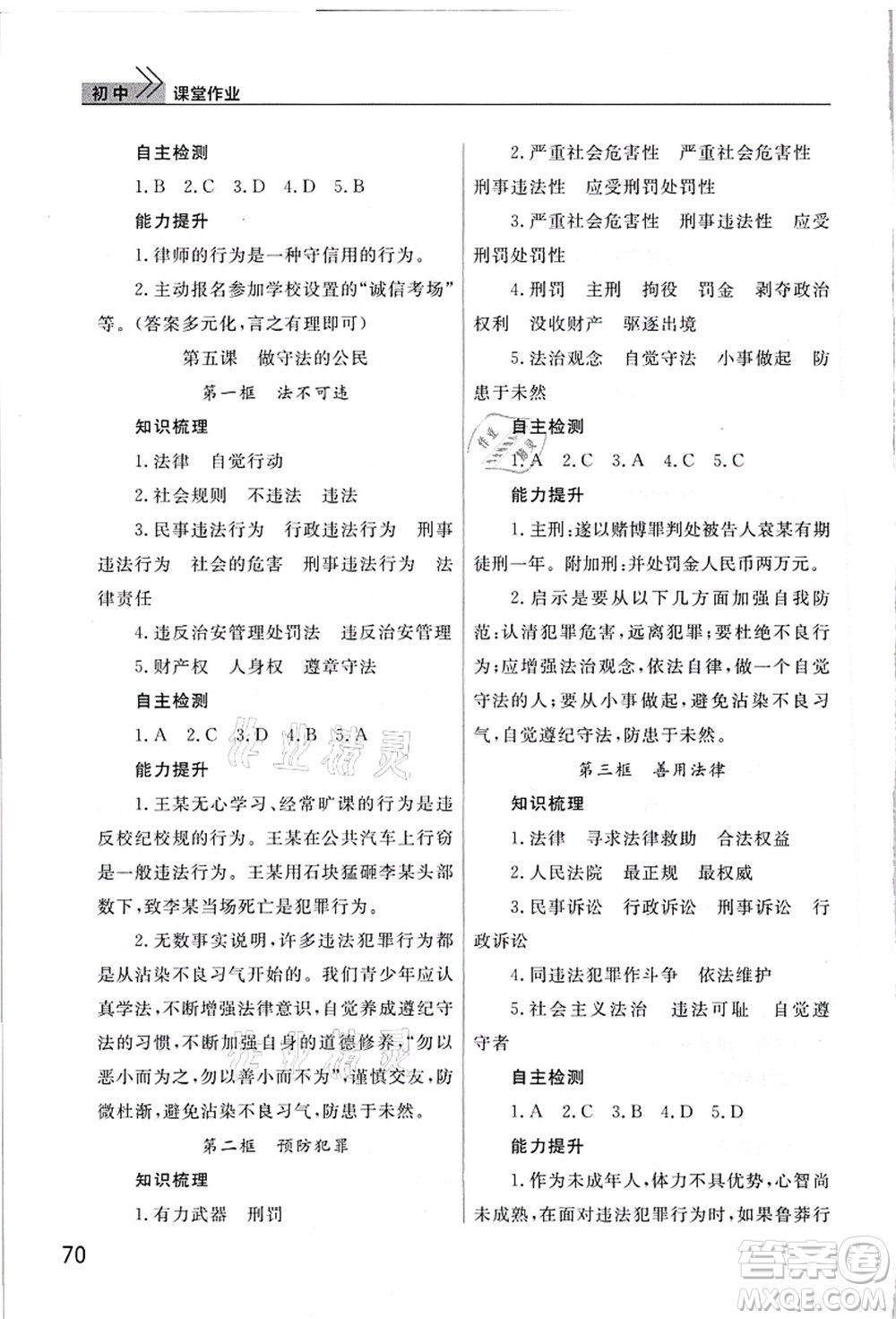 武漢出版社2021智慧學(xué)習(xí)天天向上課堂作業(yè)八年級道德與法治上冊人教版答案