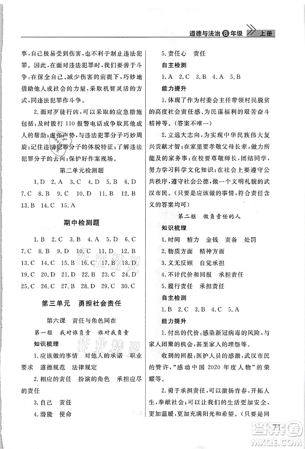 武漢出版社2021智慧學(xué)習(xí)天天向上課堂作業(yè)八年級道德與法治上冊人教版答案
