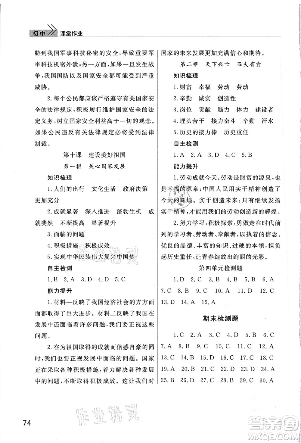 武漢出版社2021智慧學(xué)習(xí)天天向上課堂作業(yè)八年級道德與法治上冊人教版答案