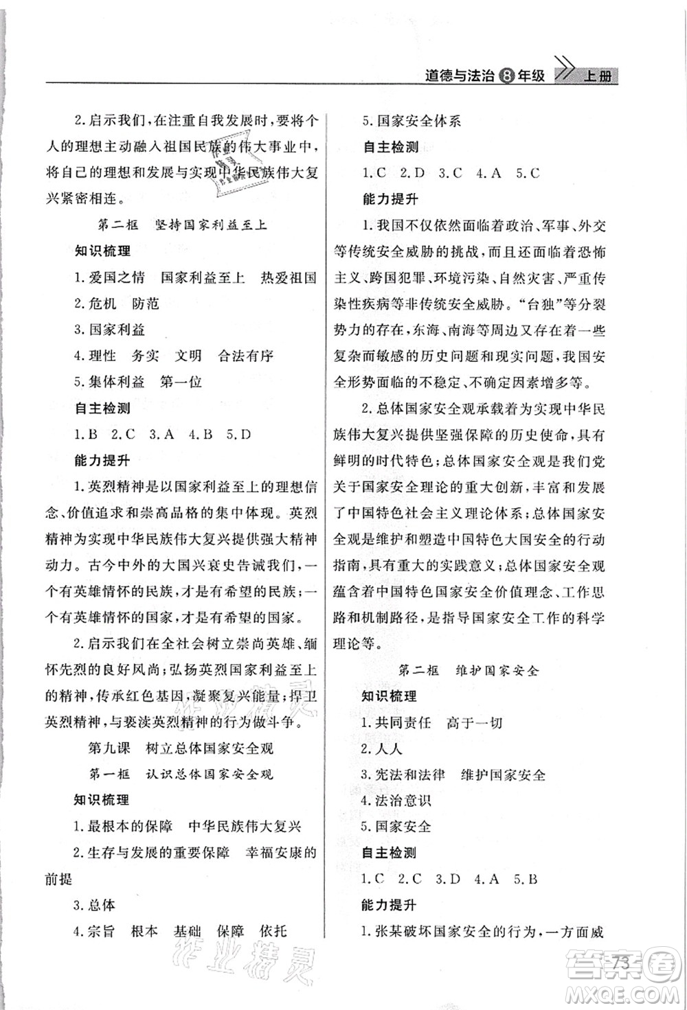 武漢出版社2021智慧學(xué)習(xí)天天向上課堂作業(yè)八年級道德與法治上冊人教版答案