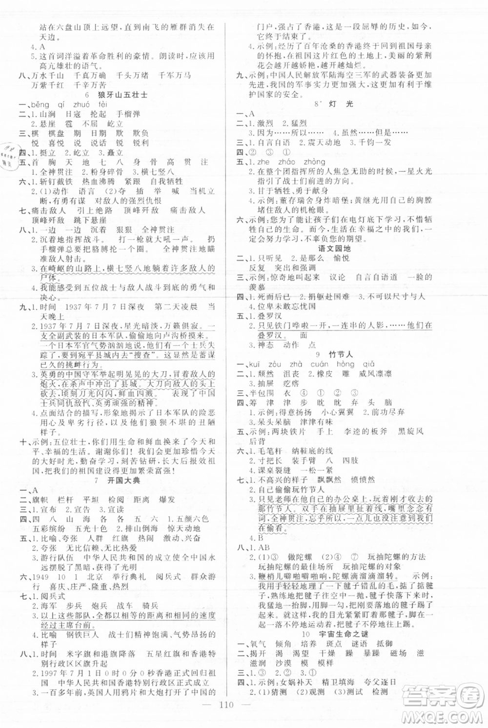 新疆青少年出版社2021黃岡100分闖關(guān)六年級上冊語文人教版參考答案