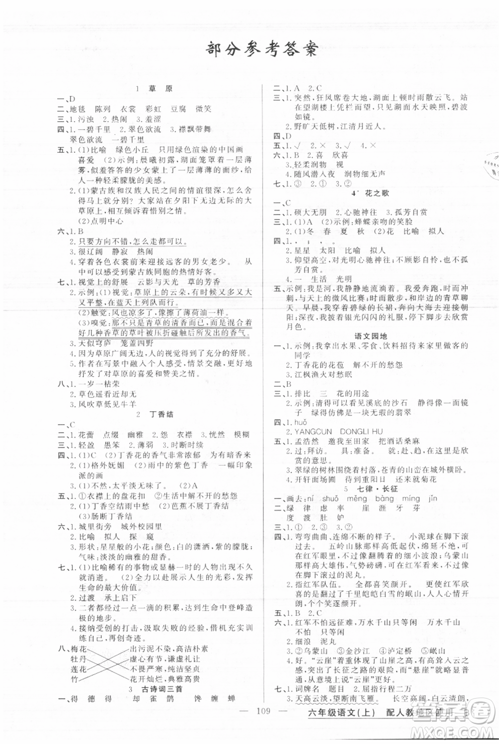 新疆青少年出版社2021黃岡100分闖關(guān)六年級上冊語文人教版參考答案
