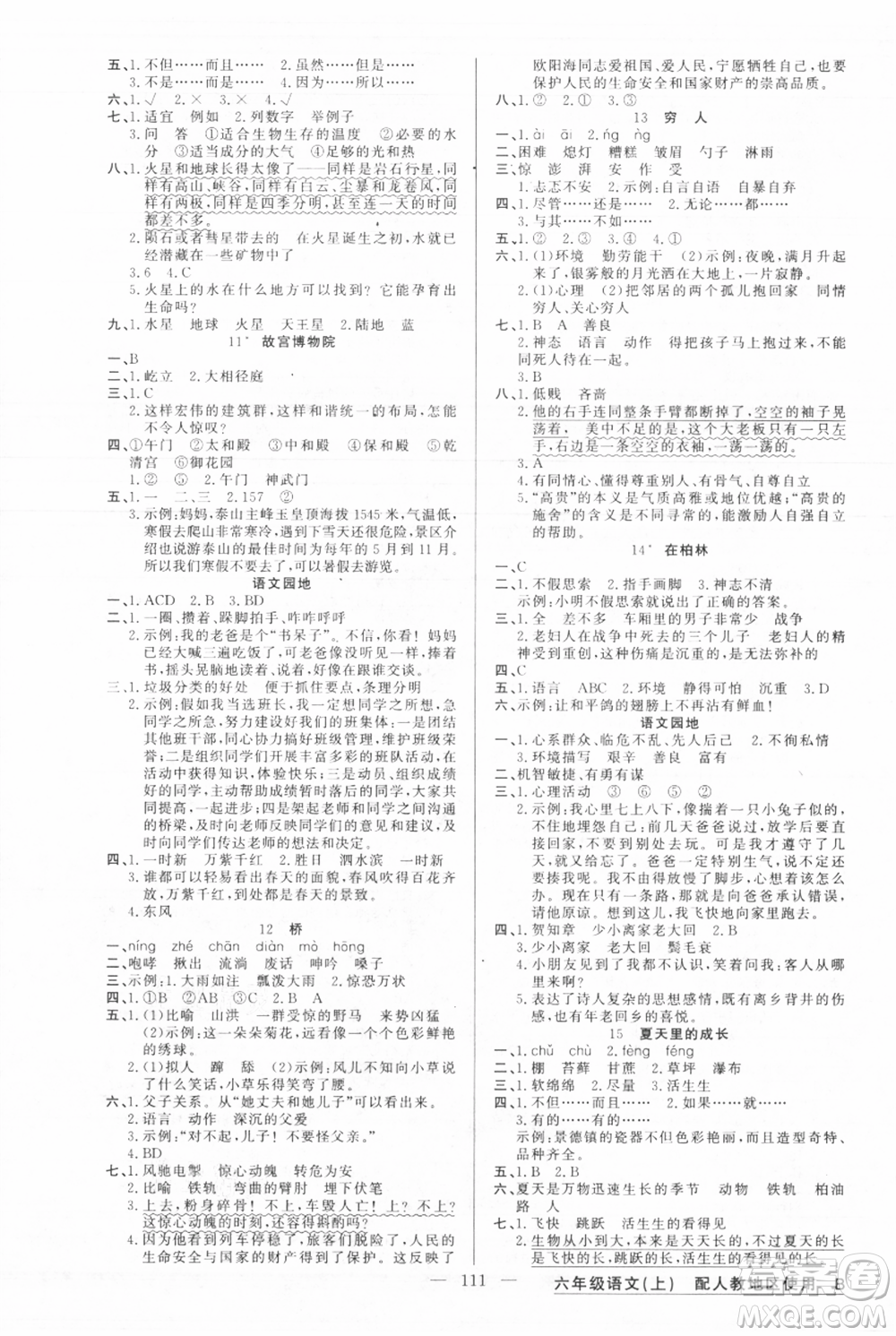 新疆青少年出版社2021黃岡100分闖關(guān)六年級上冊語文人教版參考答案
