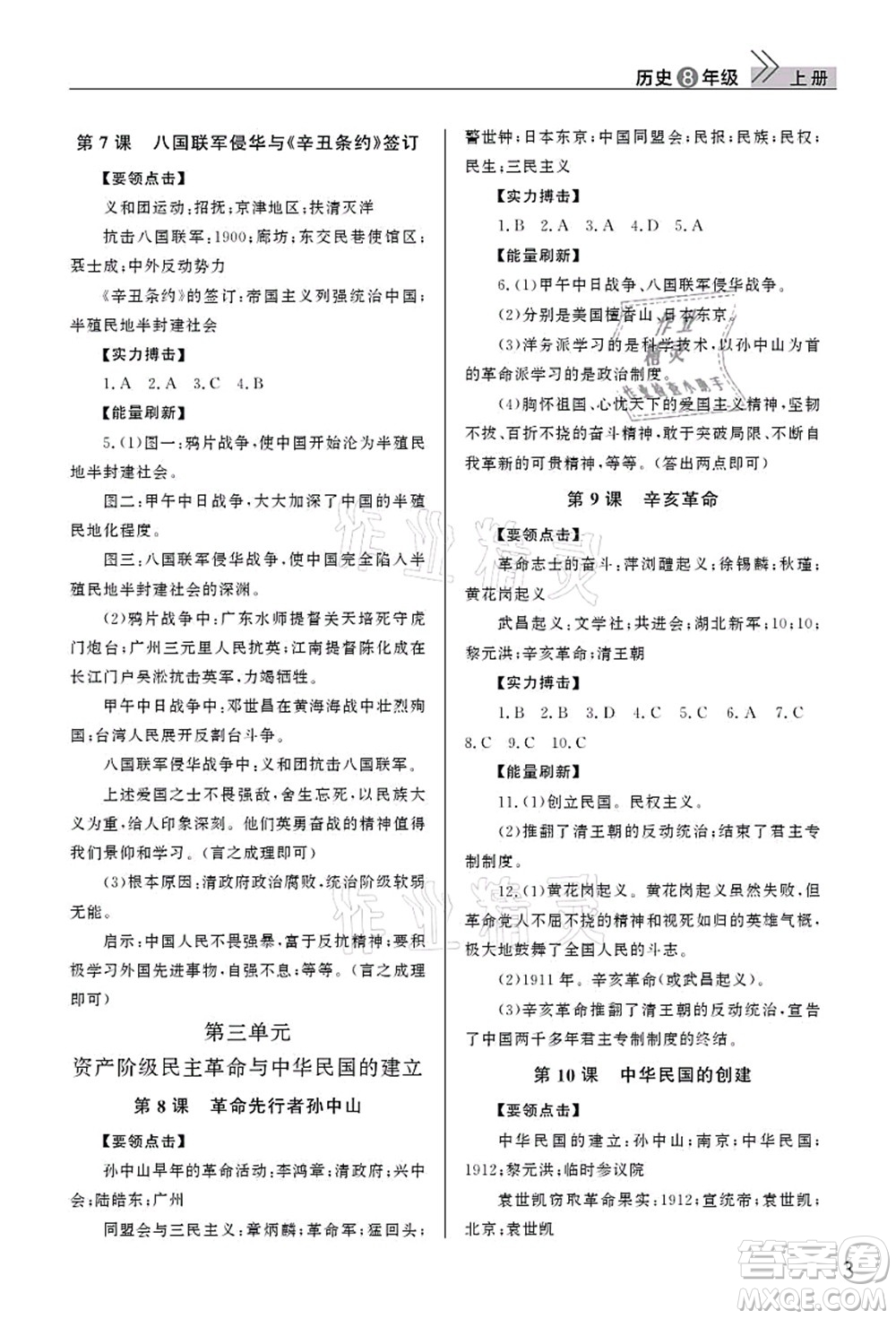 武漢出版社2021智慧學習天天向上課堂作業(yè)八年級歷史上冊人教版答案