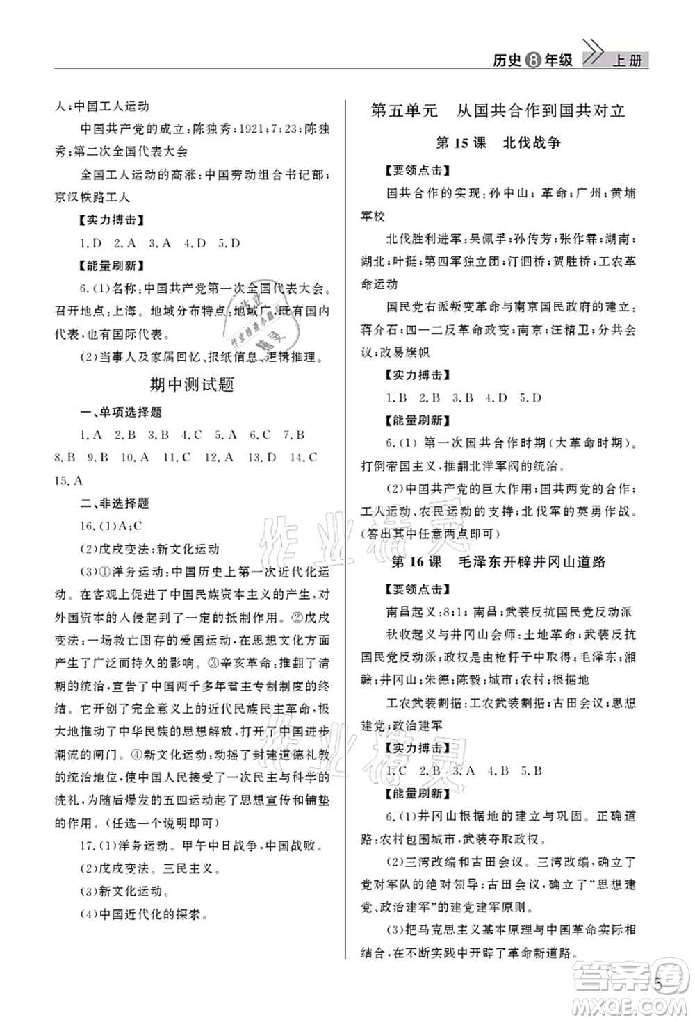 武漢出版社2021智慧學習天天向上課堂作業(yè)八年級歷史上冊人教版答案