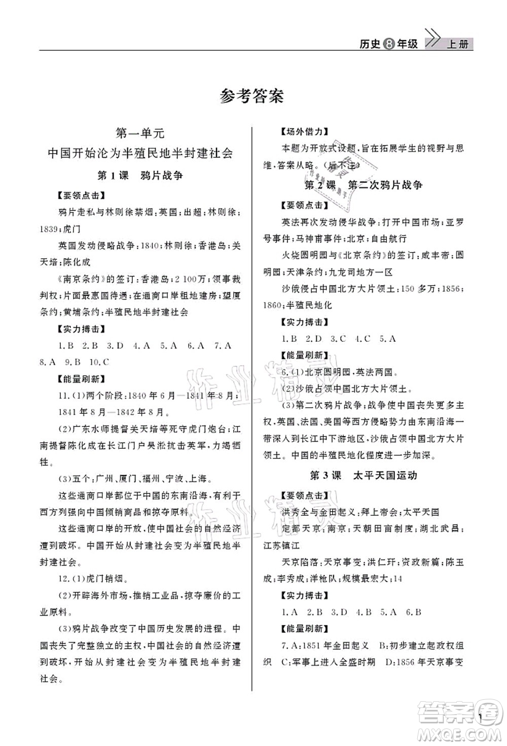 武漢出版社2021智慧學習天天向上課堂作業(yè)八年級歷史上冊人教版答案