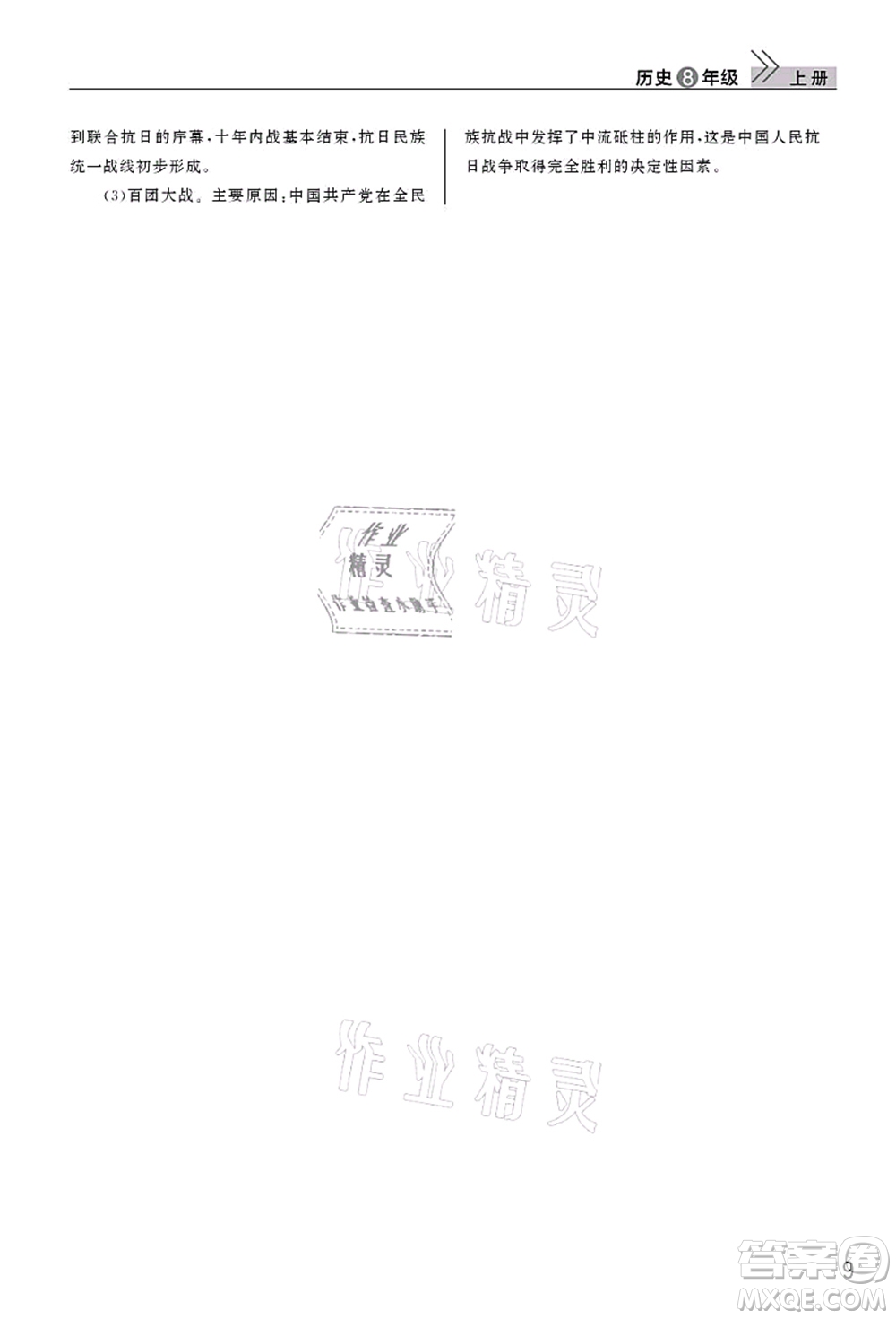 武漢出版社2021智慧學習天天向上課堂作業(yè)八年級歷史上冊人教版答案