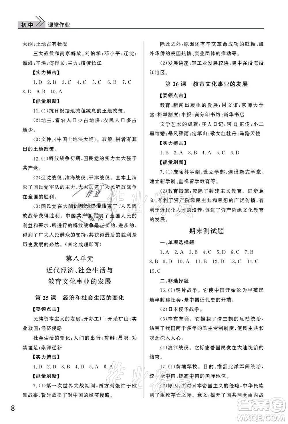 武漢出版社2021智慧學習天天向上課堂作業(yè)八年級歷史上冊人教版答案