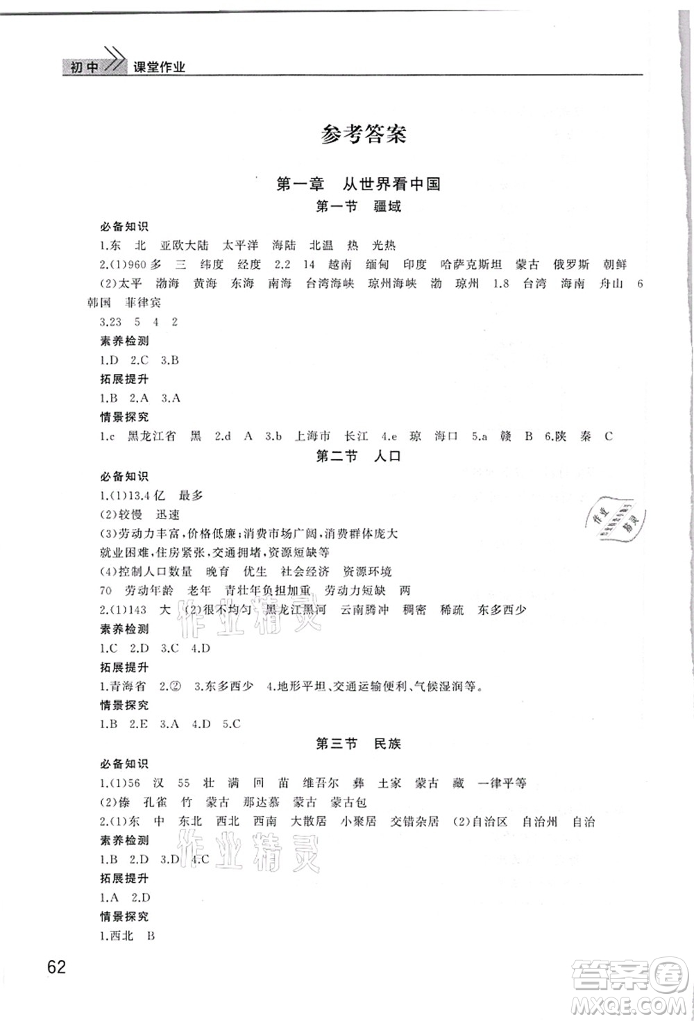 武漢出版社2021智慧學(xué)習(xí)天天向上課堂作業(yè)八年級(jí)地理上冊(cè)人教版答案