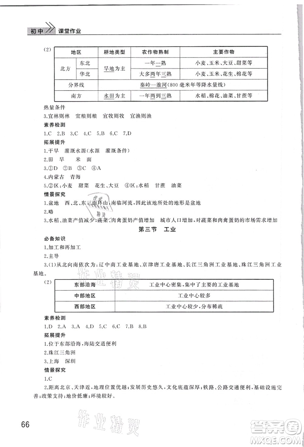 武漢出版社2021智慧學(xué)習(xí)天天向上課堂作業(yè)八年級(jí)地理上冊(cè)人教版答案