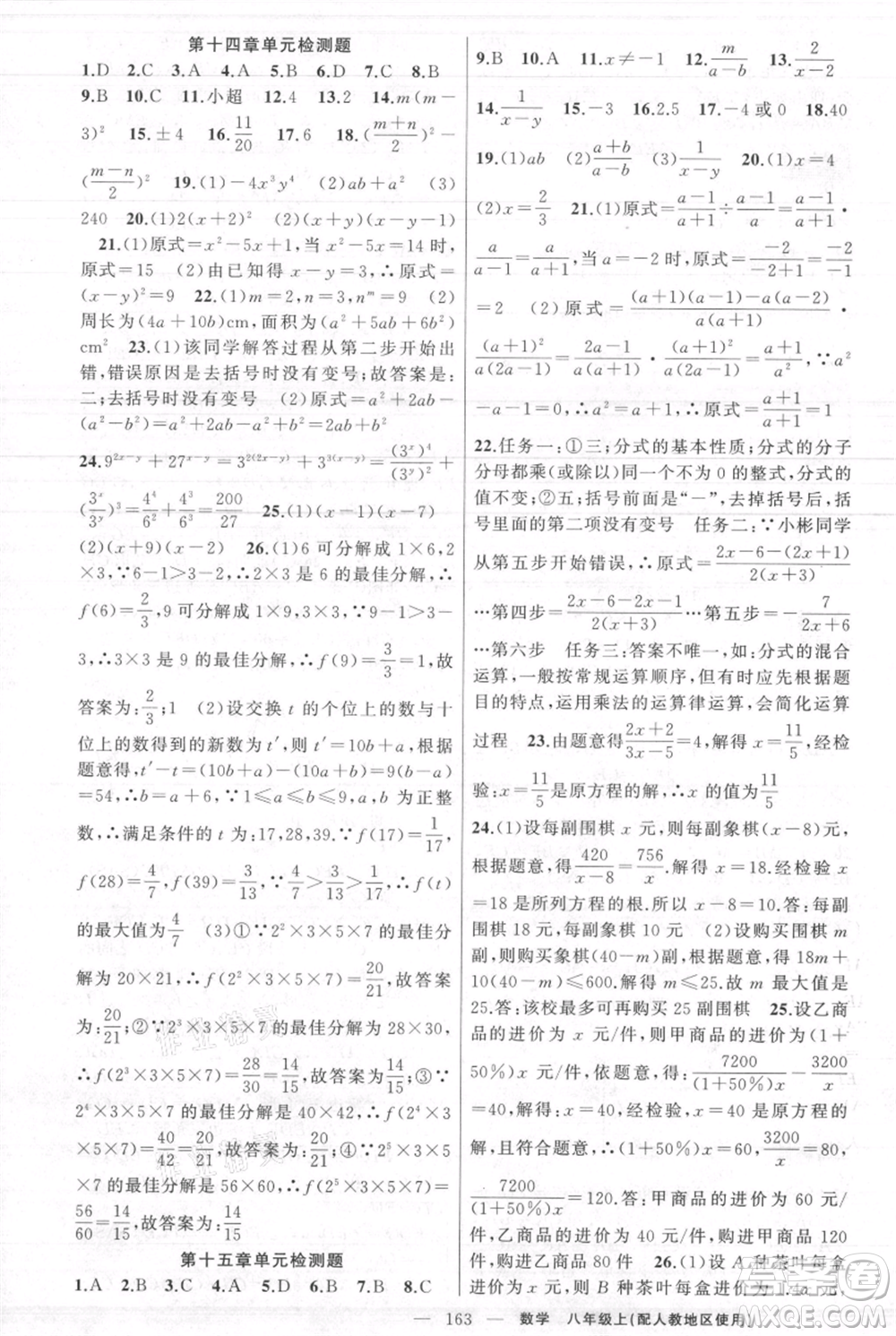新疆青少年出版社2021黃岡100分闖關(guān)八年級上冊數(shù)學(xué)人教版參考答案