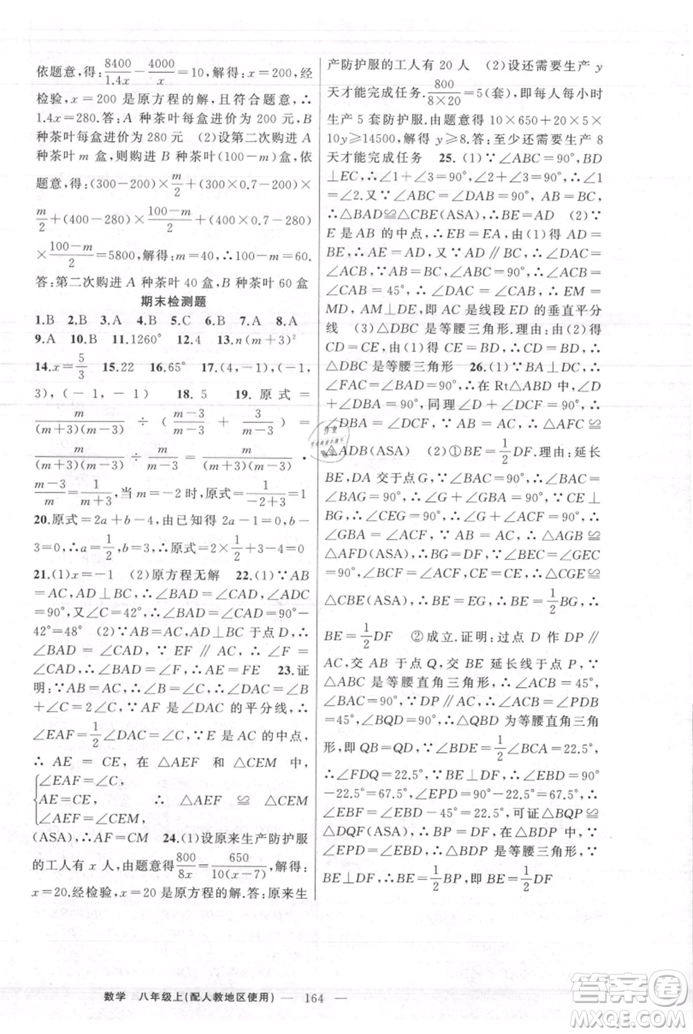 新疆青少年出版社2021黃岡100分闖關(guān)八年級上冊數(shù)學(xué)人教版參考答案