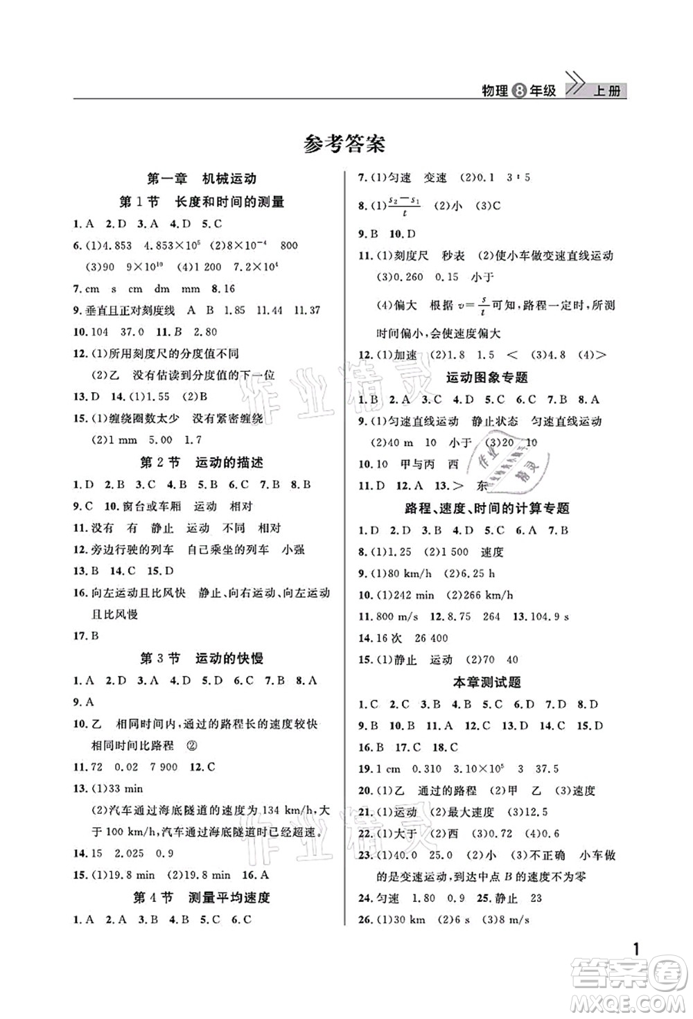 武漢出版社2021智慧學(xué)習(xí)天天向上課堂作業(yè)八年級物理上冊人教版答案