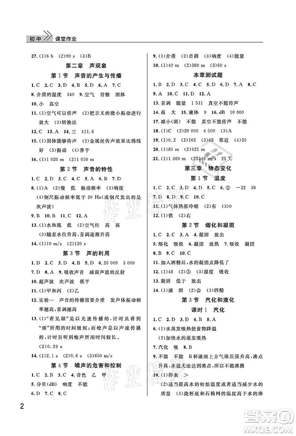 武漢出版社2021智慧學(xué)習(xí)天天向上課堂作業(yè)八年級物理上冊人教版答案