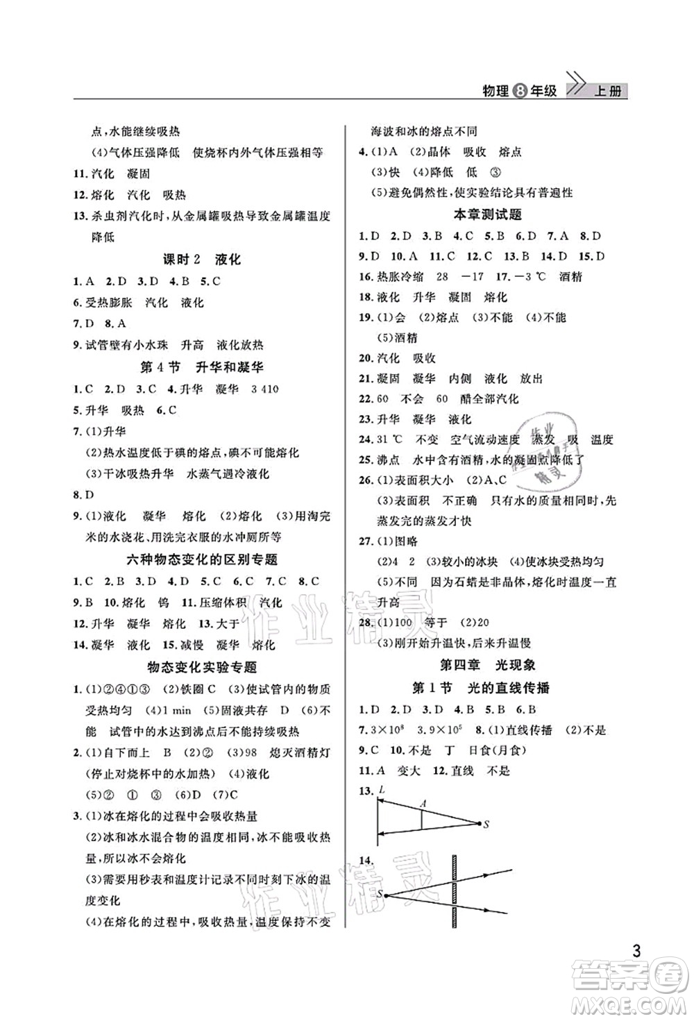 武漢出版社2021智慧學(xué)習(xí)天天向上課堂作業(yè)八年級物理上冊人教版答案