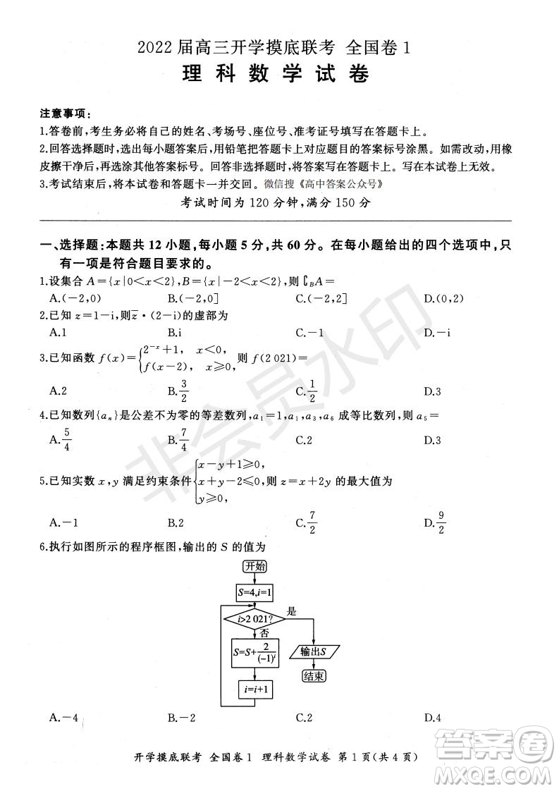 百師聯(lián)盟2022屆高三開學摸底聯(lián)考全國卷理科數(shù)學試卷及答案