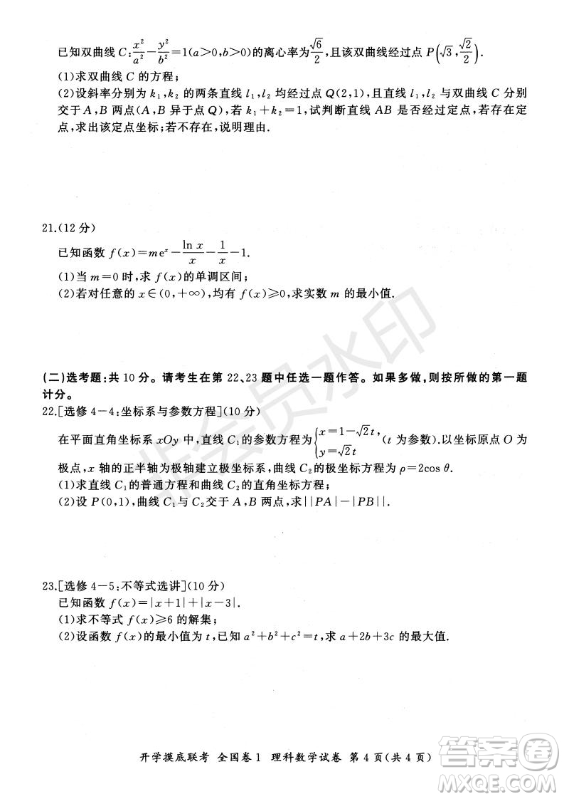 百師聯(lián)盟2022屆高三開學摸底聯(lián)考全國卷理科數(shù)學試卷及答案