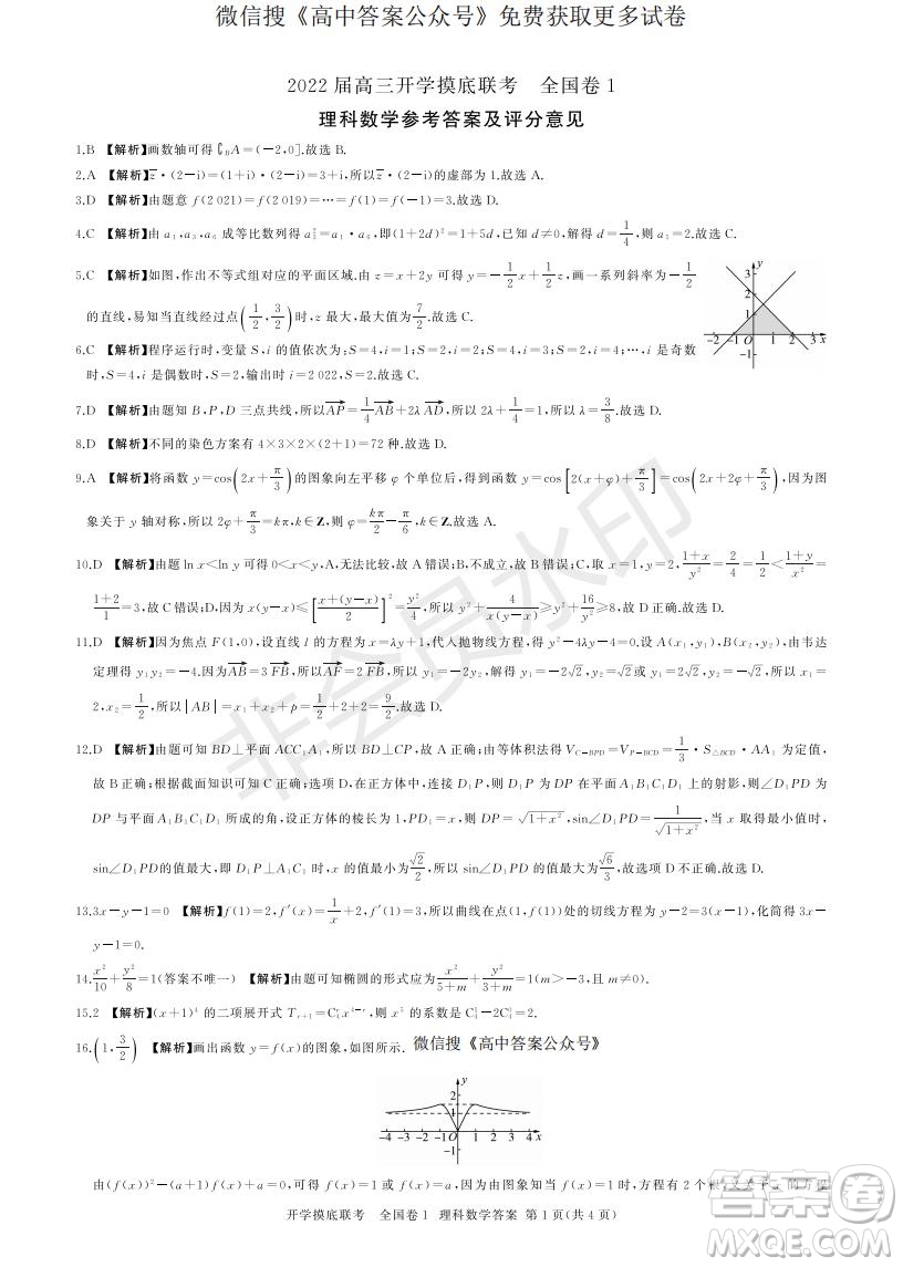 百師聯(lián)盟2022屆高三開學摸底聯(lián)考全國卷理科數(shù)學試卷及答案