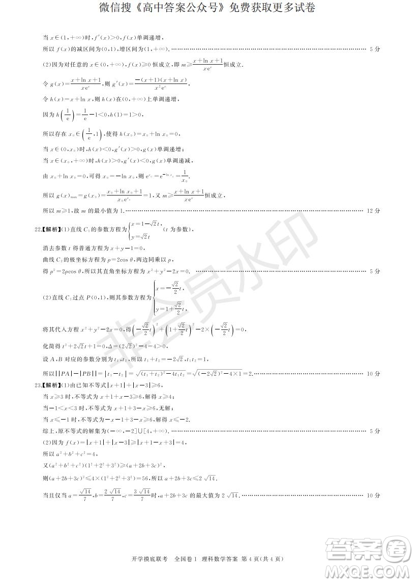 百師聯(lián)盟2022屆高三開學摸底聯(lián)考全國卷理科數(shù)學試卷及答案