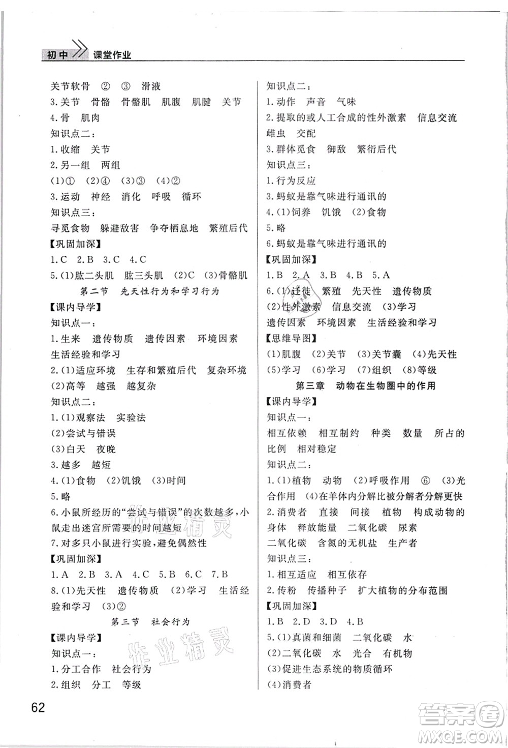 武漢出版社2021智慧學習天天向上課堂作業(yè)八年級生物上冊人教版答案