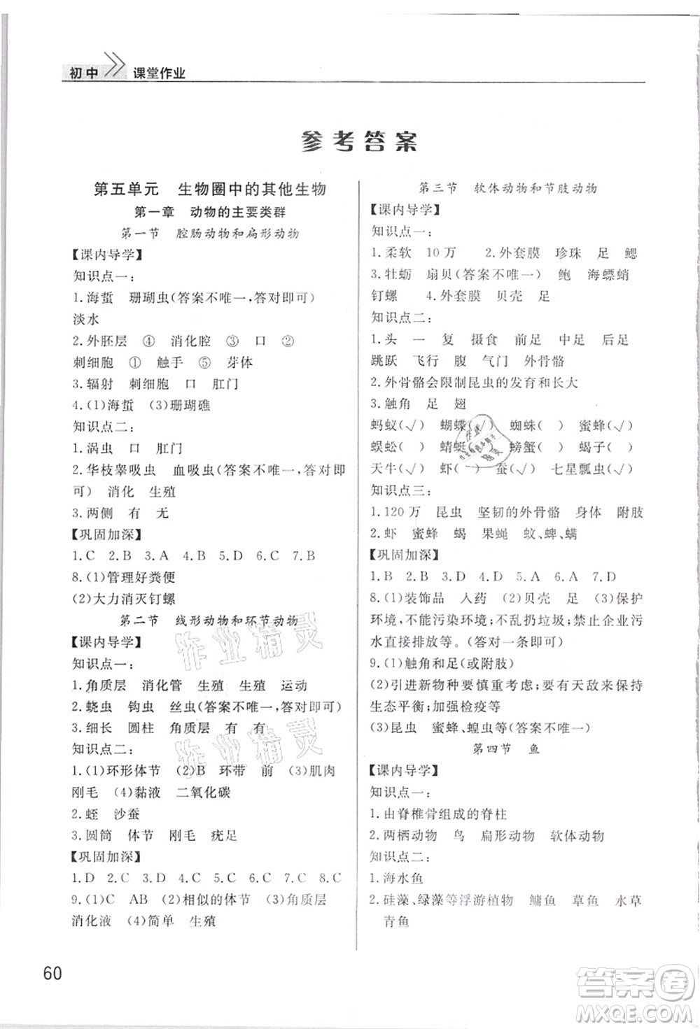 武漢出版社2021智慧學習天天向上課堂作業(yè)八年級生物上冊人教版答案