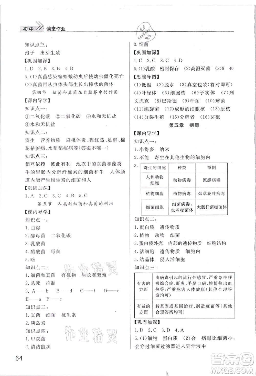 武漢出版社2021智慧學習天天向上課堂作業(yè)八年級生物上冊人教版答案