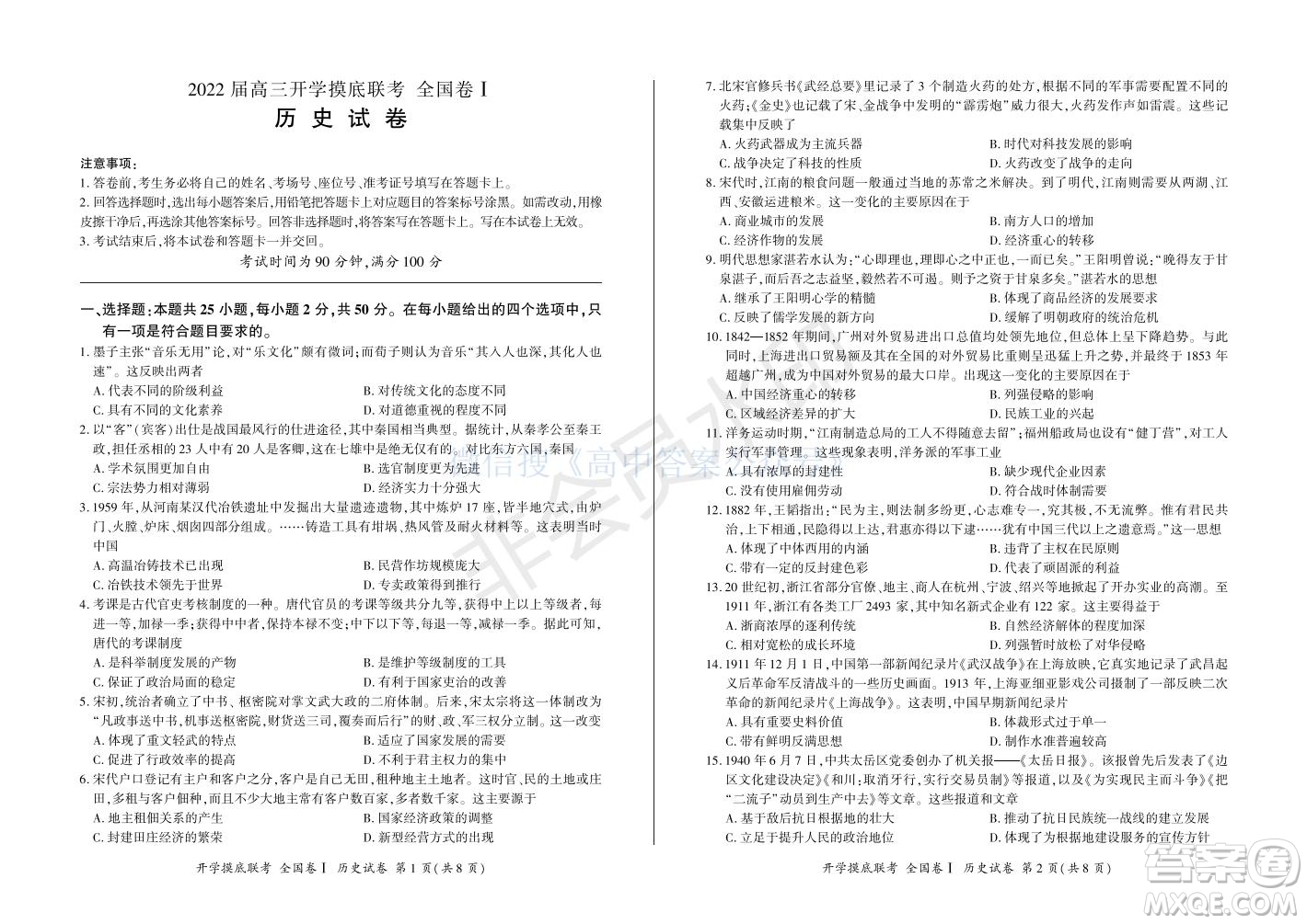 百師聯(lián)盟2022屆高三開學(xué)摸底聯(lián)考全國(guó)卷歷史試卷及答案