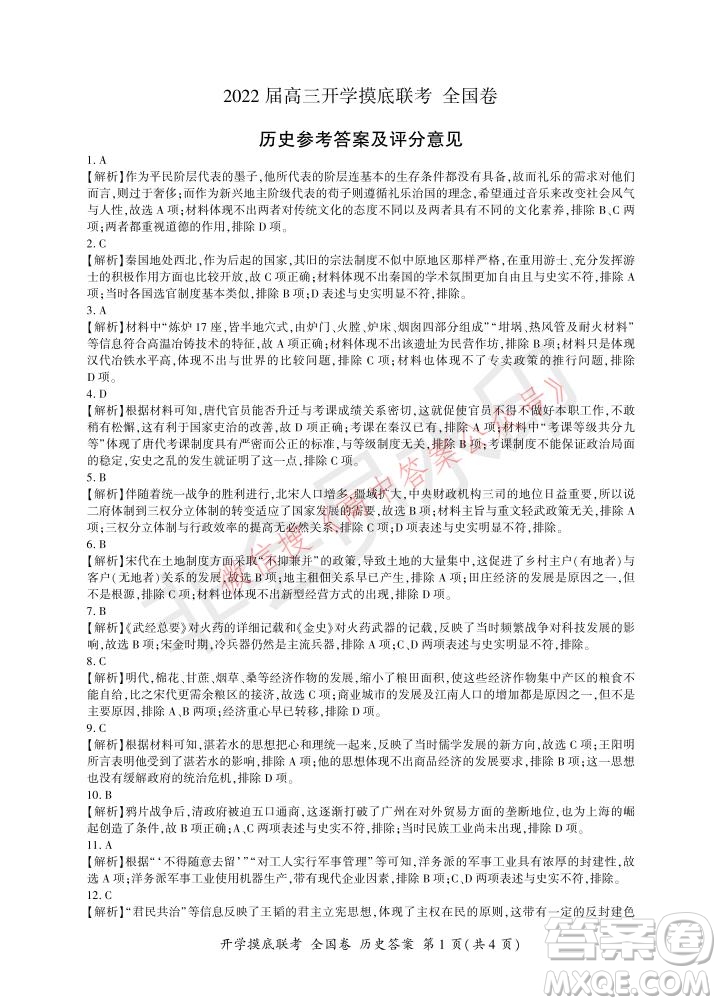 百師聯(lián)盟2022屆高三開學(xué)摸底聯(lián)考全國(guó)卷歷史試卷及答案