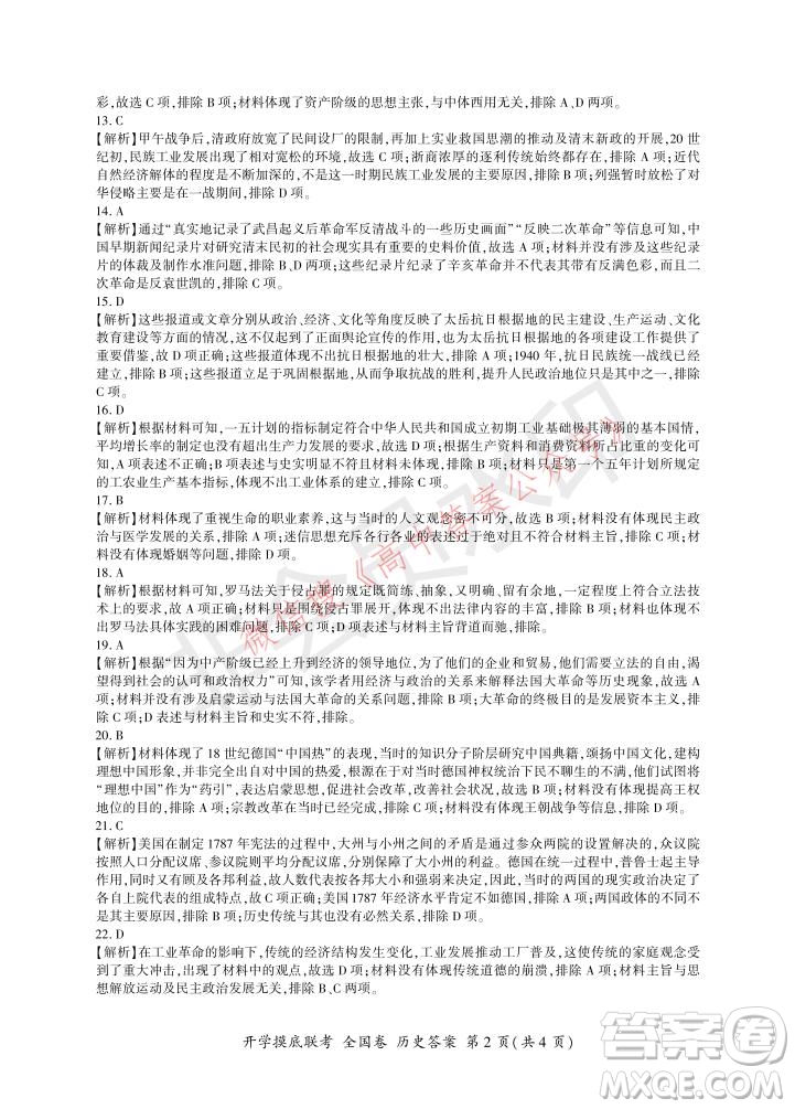 百師聯(lián)盟2022屆高三開學(xué)摸底聯(lián)考全國(guó)卷歷史試卷及答案