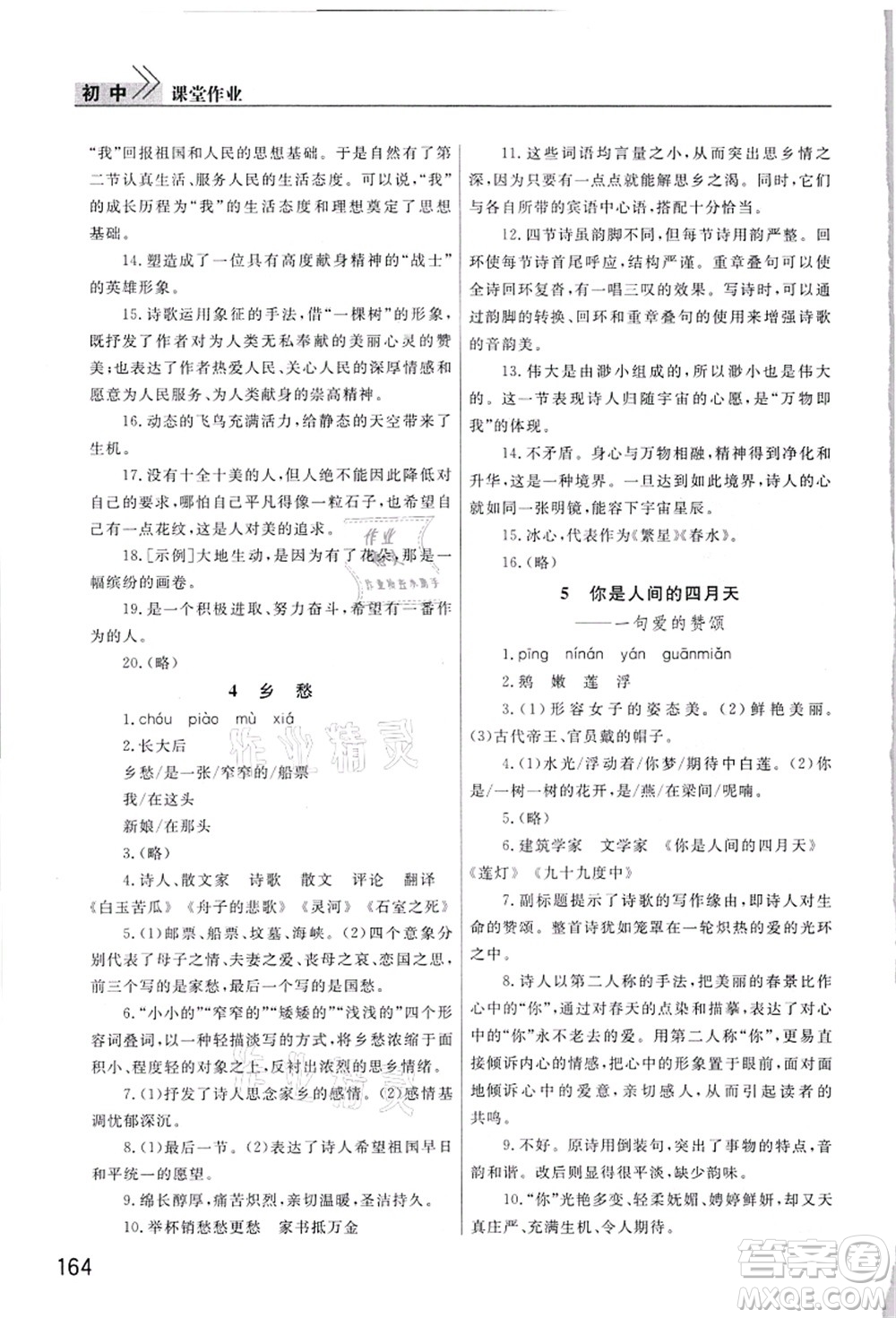 武漢出版社2021智慧學(xué)習(xí)天天向上課堂作業(yè)九年級語文上冊人教版答案