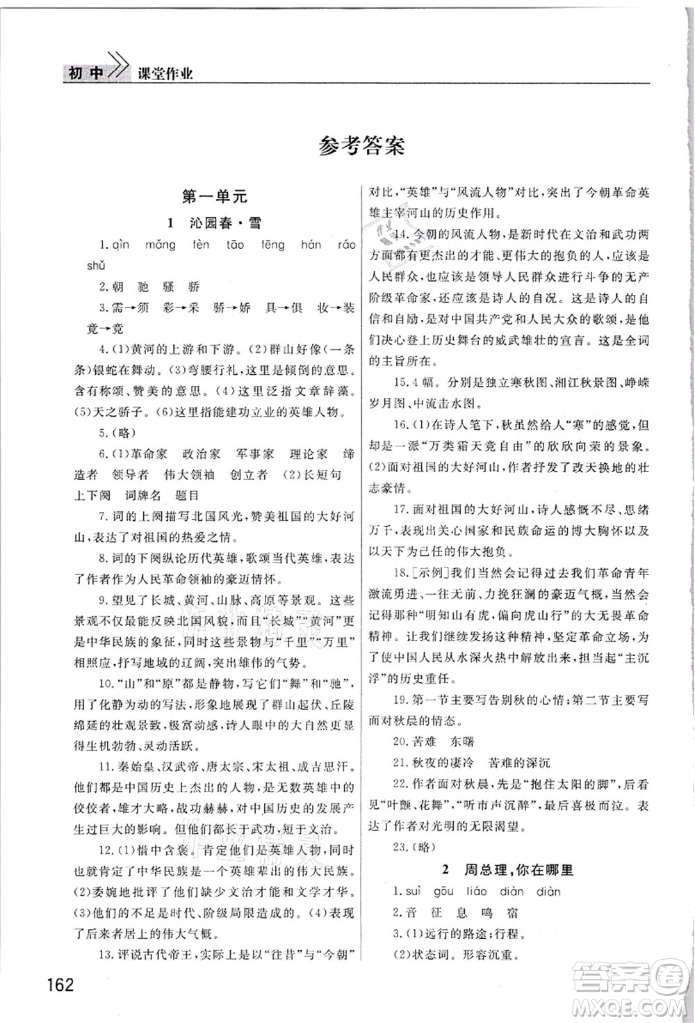 武漢出版社2021智慧學(xué)習(xí)天天向上課堂作業(yè)九年級語文上冊人教版答案