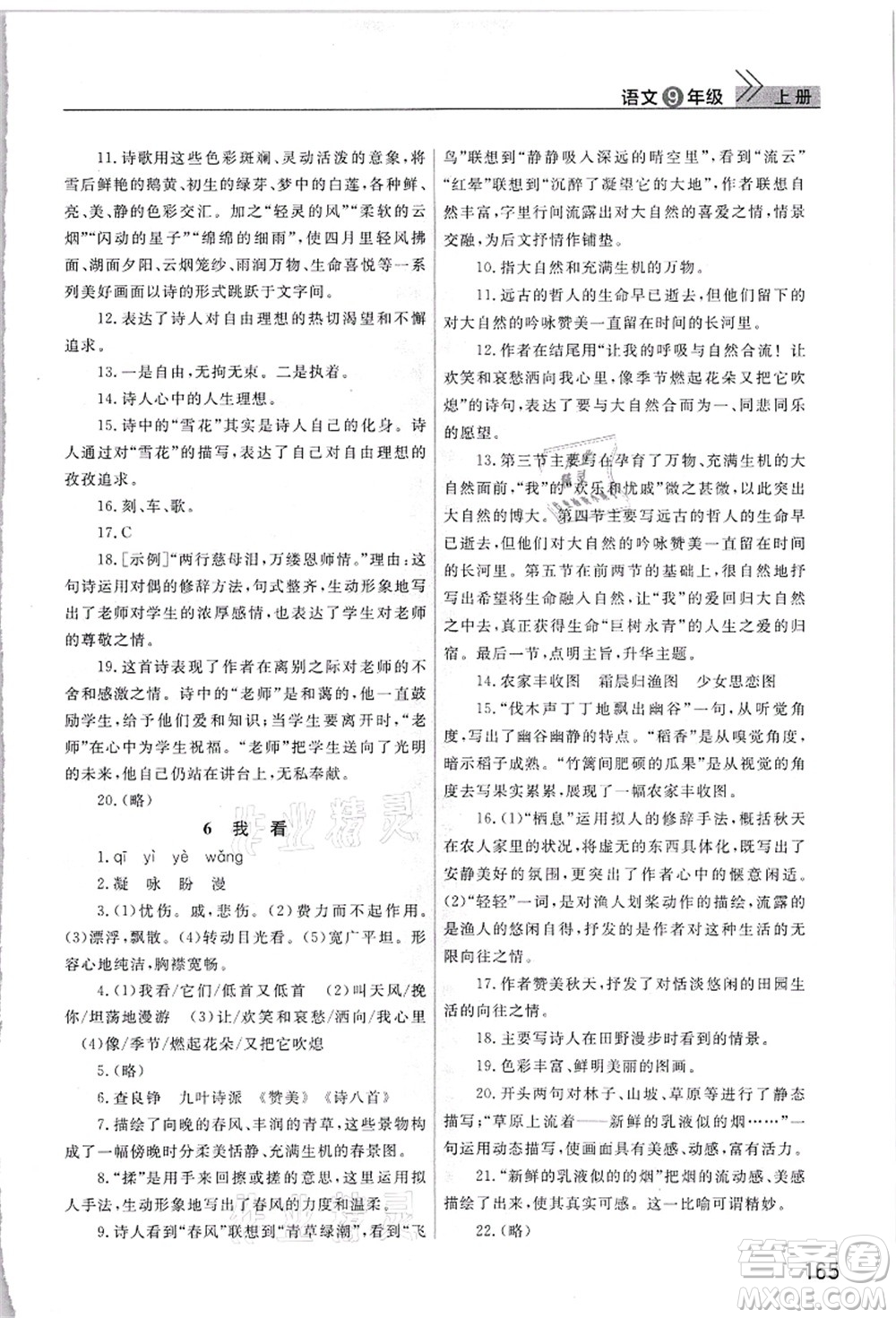 武漢出版社2021智慧學(xué)習(xí)天天向上課堂作業(yè)九年級語文上冊人教版答案