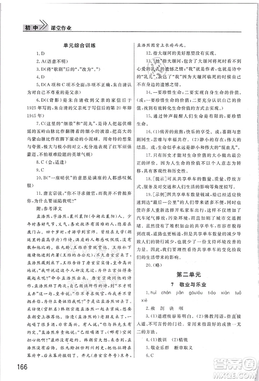 武漢出版社2021智慧學(xué)習(xí)天天向上課堂作業(yè)九年級語文上冊人教版答案