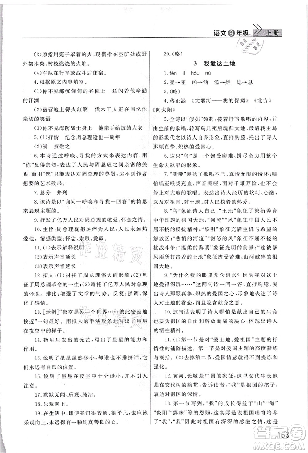 武漢出版社2021智慧學(xué)習(xí)天天向上課堂作業(yè)九年級語文上冊人教版答案
