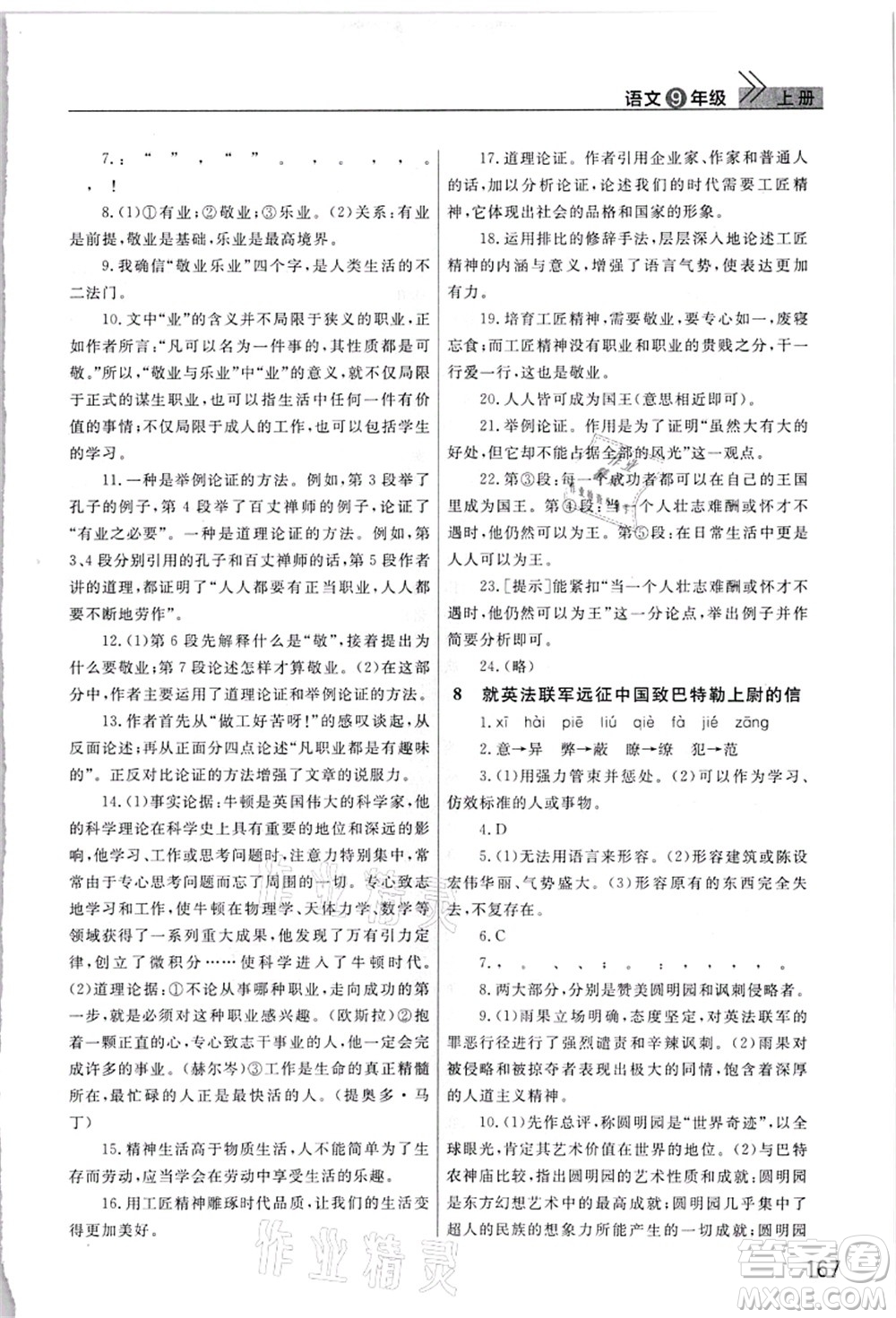 武漢出版社2021智慧學(xué)習(xí)天天向上課堂作業(yè)九年級語文上冊人教版答案
