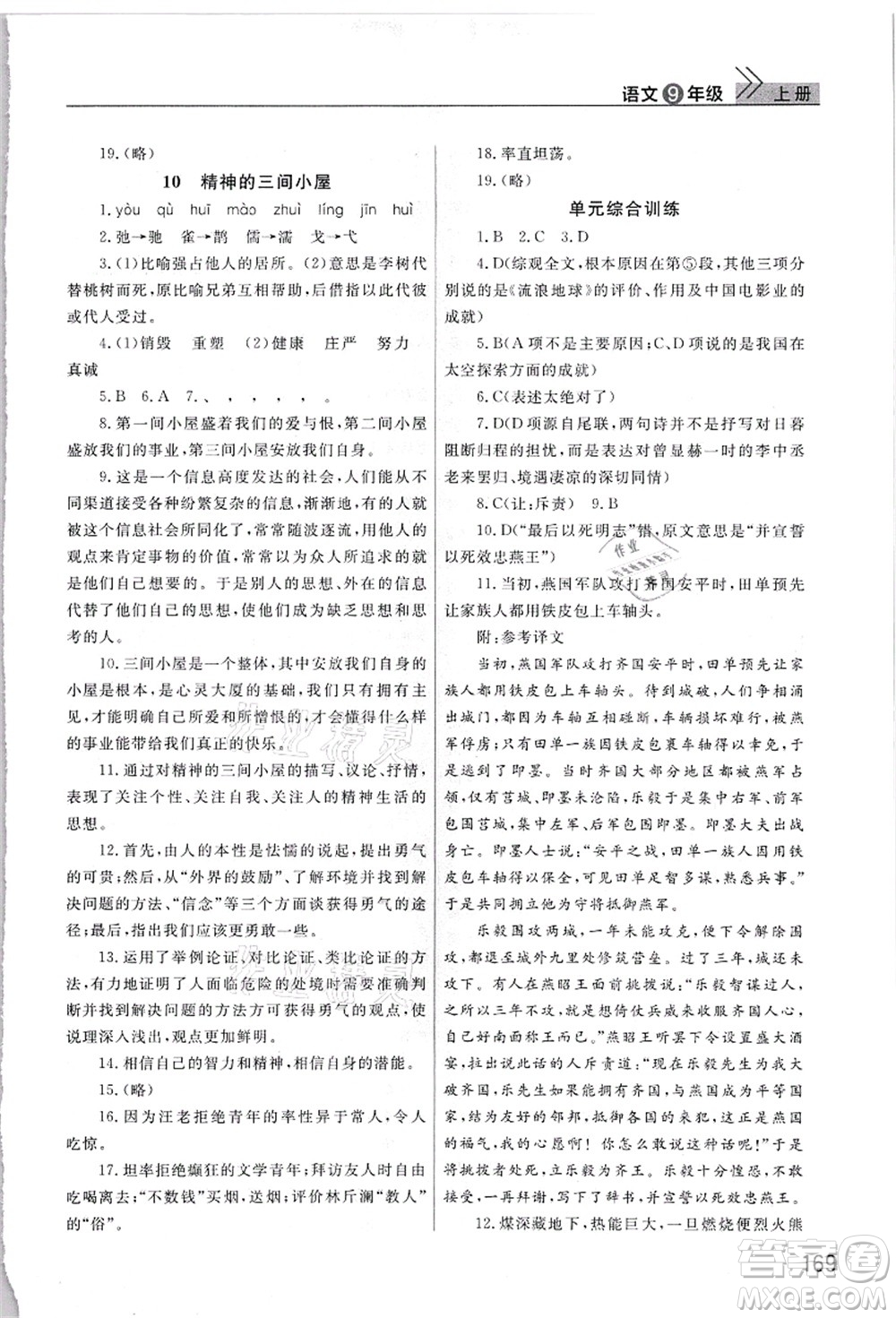 武漢出版社2021智慧學(xué)習(xí)天天向上課堂作業(yè)九年級語文上冊人教版答案