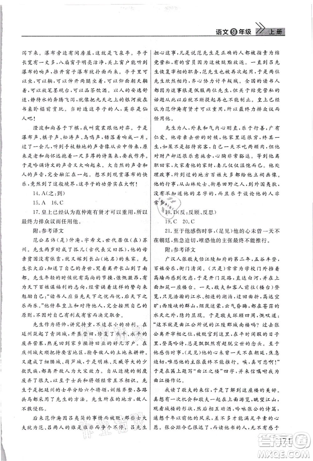 武漢出版社2021智慧學(xué)習(xí)天天向上課堂作業(yè)九年級語文上冊人教版答案